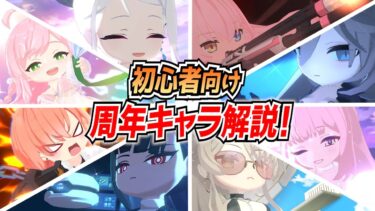 【ブルアカ】周年限定キャラってどんな性能？初心者向け解説！【ブルーアーカイブ-Blue Archive-】