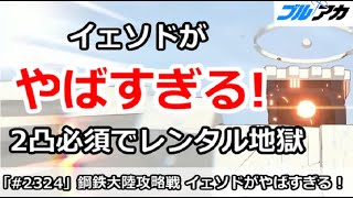 【ブルアカ】鋼鉄大陸攻略戦 イェソドがやばすぎる！2凸必須でレンタル地獄確定【ブルーアーカイブ】
