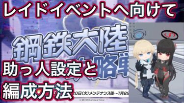 【ブルアカ】連合作戦へ向けて 助っ人設定と編成方法 【ブルーアーカイブ】