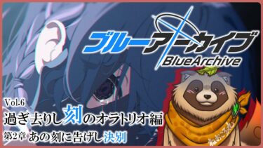 【#ブルアカ】完全初見！アリウス分校で授業を行うよー！【ブルーアーカイブ -Blue Archive-】Vol.6 過ぎ去りし刻のオラトリオ編 第2章 あの刻に告げし決別