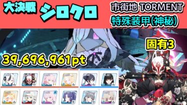 大決戦シロクロ 特殊装甲（神秘） 市街地 Torment 攻略解説 39,696,961【ブルーアーカイブ】