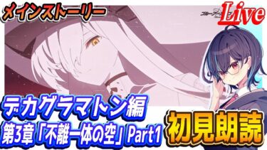 【ブルアカ】メインストーリー初見朗読、デカグラマトン編第3章「不離一体の空」【ブルーアーカイブ】