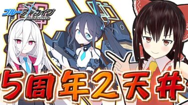 【ブルアカ】5周年だ！アリス（臨戦）＆ケイPU2天井【ブルーアーカイブ/ゆっくり実況】