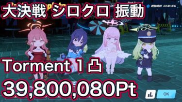 【ブルアカ】大決戦 シロクロ Torment 1凸 振動 振動装甲【ブルーアーカイブ】