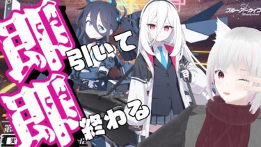 【ブルアカ】アリスとケイ即引いて即終わる配信【ガチャ】