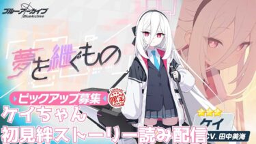 【ブルアカ】ケイちゃん初見絆ストーリー読み配信