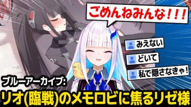 【ブルアカ】リオ(臨戦)のメモロビがヤバすぎて必死に隠すリゼ様ｗ【リゼ・ヘルエスタ にじさんじ】