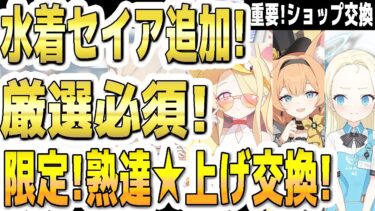 【ブルアカ】【ブルーアーカイブ】水着セイアも追加！重要！ショップ交換！！厳選必須！限定！熟達☆上げ交換！コイン＆熟達証書で文字交換！【双葉湊音 実況 解説】
