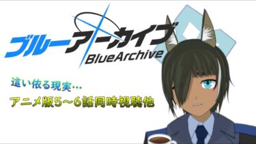 【ブルアカ】先生、ご一緒に5～6話どうですか。（アニメ版同時視聴他）#43