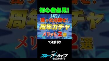ブルアカ新規、初心者にお届け！周年限定ガチャをやるべき理由【ブルーアーカイブ】 #shorts #bluearchive #ブルーアーカイブ #ブルアカ #games #ゲーム実況