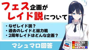 【レイド説】総力戦の開催日程からフェスのレイド説が浮上　レイドについて調べてみたという動画（マシュマロ回答）【ブルーアーカイブ】