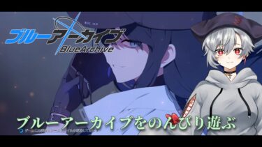 【ブルーアーカイブ】朝からブルアカ【ブルアカ】【ゲーム配信】