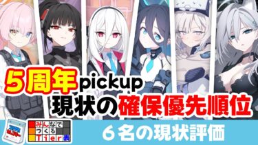 【確保優先度】５周年のpickup６名の確保優先順位とその理由【ブルーアーカイブ】