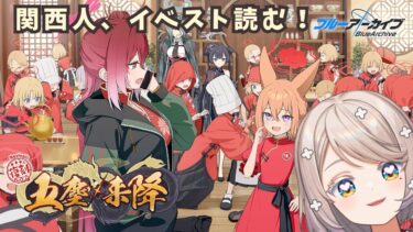 #125【 #ブルアカ 】初見！五塵来降｜イベスト読む！3【 #ゲーム実況 】
