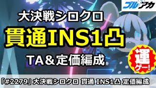 【ブルアカ】大決戦シロクロ 貫通INS1凸 TA＆定価編成 27,814,785 (INSANE/市街地/1月)【ブルーアーカイブ】