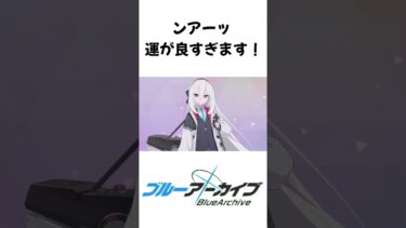 ンアーッ 運が良すぎます！【ブルーアーカイブ】 #ゲーム実況 #ゲーム #ブルーアーカイブ #ブルアカ #shorts