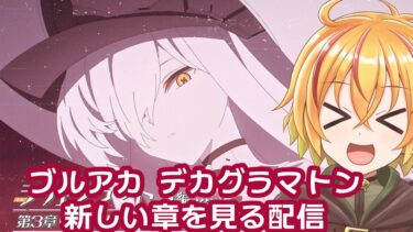 ブルアカ デカグラマトン新章見る配信！