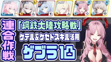 【ブルアカ】鋼鉄大陸攻略戦 ゲブラD(TORMENT) 1凸 ケテル&ケセドスキル活用【ブルーアーカイブ】