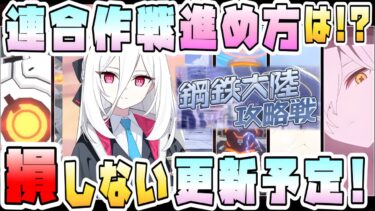 【ブルアカ】5周年デカグラ更新、損しないための予定まとめ！ 連合作戦の内容と注意点は？ストーリーとガチャ更新はいつ？臨戦アリス・ケイはいつ引ける？無料100連や3倍も【ブルーアーカイブ ブルアカふぇす