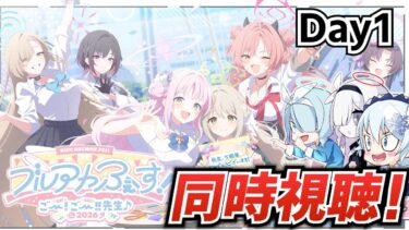 「ブルアカふぇす！～ごー！ごー！！先生♪～ スペシャルステージ Day1」を同時視聴！【ブルーアーカイブ-Blue Archive-】