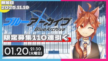 【 ブルアカ 】PC版で救われる命がある！！初めて二か月経過！限定募集する！！【初見実況】