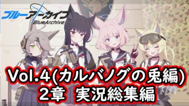 【一気見】ブルアカ実況#87～#96　Vol.4(カルバノグの兔編) 2章　総集編