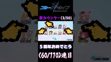 【ブルアカ】５周年無料ガチャ四,五日目　#ショート 　 #ブルーアーカイブ #ゆっくり実況