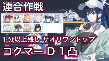 【ブルアカ】連合作戦 鋼鉄大陸 コクマー D (Torment) 1凸 サオリワントップ 【ブルーアーカイブ】