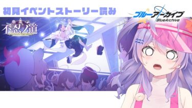 【 #ブルアカ 】イベスト読み｜不忍ノ道 ～ファッションショー警護任務！の巻～【 七瀬ねけぴ 】#vtuber