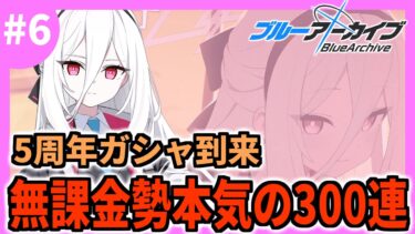 【ブルアカ】5周年ガシャ！無課金勢石全てを吸われ水着ピックアップが始まった #6【ブルーアーカイブ/Blue Archive】