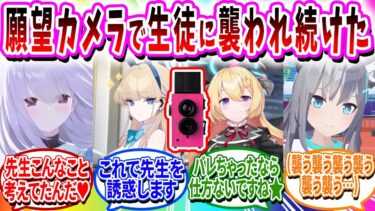 「天井のシミを数えてたら終わるので」願望カメラで1ヶ月襲われ続けた【ブルアカ SS】