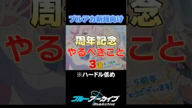 ブルアカ新規、初心者必見！直近でやるべきこと3選【ブルーアーカイブ】 #shorts #bluearchive #ブルーアーカイブ #ブルアカ #games #ゲーム実況