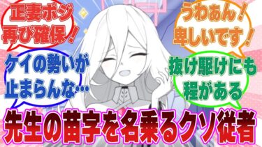 「学籍を得るには苗字が必要？それなら先生の苗字なんてどうでしょうか？」先生の苗字を名乗ることで正妻ポジションを確約しようとする卑しいケイ【ブルアカ/まとめ/反応集】