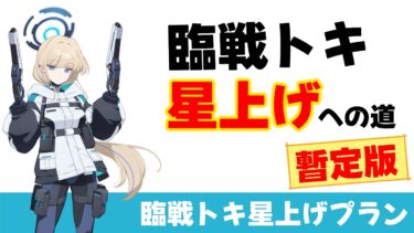 【臨戦トキ星上げの道】初回暫定版　臨戦トキ星上げプラン　難易度ごと石割ごとの星上げ予測【ブルーアーカイブ】