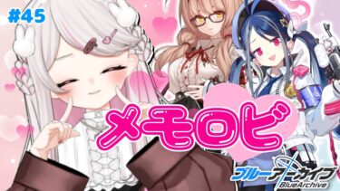 #45【ブルーアーカイブ 】初見ブルアカ実況！ギャルゲー好き（鍵っ子）に刺さると聞きました！！メモロビ解放！フブキとチナツと…！？