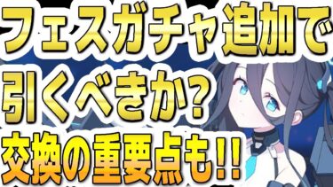 【ブルアカ】【ブルーアーカイブ】フェスガチャ追加で引くべきか？！天井交換の重要点など！！５周年！【双葉湊音 実況 解説】