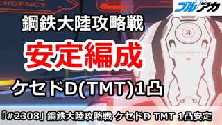 【ブルアカ】鋼鉄大陸 レイドバトル ケセドD(TMT)1凸 安定編成【ブルーアーカイブ】