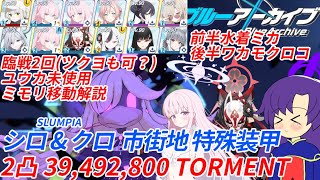 【ゆっくり実況解説TL付き】2026年1月 大決戦 シロクロ 特殊装甲 TORMENT 2凸 39,492,800 前半ミカミモリ 後半ワカモクロコ 移動制御解説【ブルーアーカイブ / ブルアカ】