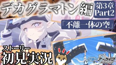 【ブルアカ】デカグラマトン編！！第3章「不離一体の空」part2☆10話からやっていくぞぉおおおおぉお！！