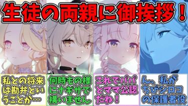 【SS】生徒の実家に御挨拶しに行くになり、逃げ場がなくなる世界線に対する反応集【ブルアカ SS】【ブルーアーカイブ 反応集】#ブルアカ #ブルーアーカイブ