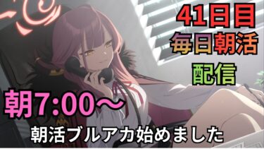 【ブルアカ】毎日朝活配信！！41日目！！ブルアカふぇすが凄すぎるぞ！！！ヌォ！！今日もアルゥ！！！