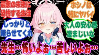 【SS】ありえたかもしれない最悪の未来を想起したせいで精神が錯乱して先生に助けを求めるブルアカ生徒に対する反応集【ブルアカ/まとめ/反応集】