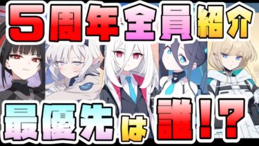 【ブルアカ】最強すぎる5周年実装！！全5人性能は！？ケイ実装決定！！！臨戦アリス・ヒマリ・リオ・トキも！！ガチャ必須確保は誰？無料100連と周年限定！！【ブルーアーカイブ】【ブルアカふぇす】