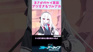 【ブルアカ】まさかのケイ実装アツすぎるブルアカ【ブルーアーカイブ/ 反応集 / まとめ】