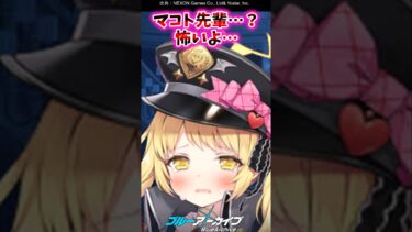 【ブルアカ】マコト先輩？怖いよ…