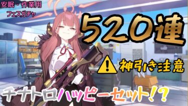 【ブルアカ】神引き怒涛の520連！？初心者先生が初心者を名乗れなくなった！？泣【神引き注意！】【安眠・作業用】