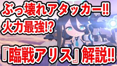 【ブルーアーカイブ】間違いなくぶっ壊れ！神秘の環境が壊れる！？『臨戦アリス』キャラ解説！！！【ブルアカ】