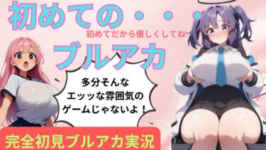 【ブルアカ実況】今さらながらブルアカを初見で楽しむ動画