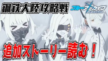 【ブルアカ】鋼鉄大陸攻略戦のボス撃破後ストーリー読む！【ブルーアーカイブ-Blue Archive-】