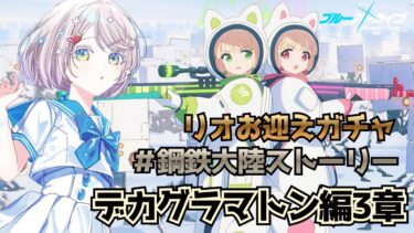 #135【 #ブルアカ 】リオお迎えガチャ！鋼鉄大陸ストーリー読み！【 #ゲーム実況 】